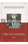 Эйзенштейн. Pro et contra. В 2-х томах. Том 1. Антология