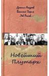 Новейший Плутарх. Иллюстрированный биографический словарь воображаемых знаменитых деятелей / Андреев Даниил Леонидович, Парин Василий Васильевич, Раков Лев Львович