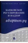 Банковское дело. В 5-ти томах. Том 5. Банковское регулирование и надзор. Учебник / Ровенский Юрий Александрович, Бадалов Лазарь Ашханович, Богачева М. Ю.