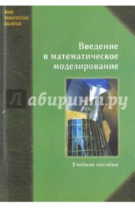 Введение в математическое моделирование. Учебное пособие / Трусов Петр Валентинович