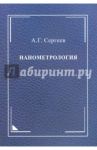 Нанометрология. Монография / Сергеев Алексей Георгиевич