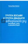 Группа восьми и Группа двадцати. Эволюция, роль и документация. Монография / Хайнал Питер Иван