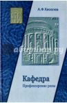 Кафедра. Профессорские розы / Киселев Александр Федотович