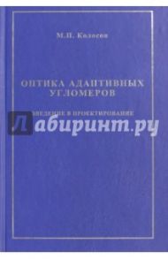 Оптика адаптивных угломеров. Введение в проектирование. Монография / Колосов Михаил Петрович