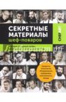 Chefart. Секретные материалы шеф-поваров