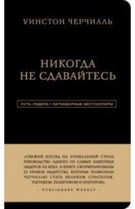 Уинстон Черчилль. Никогда не сдавайтесь / Черчилль Уинстон Спенсер