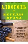 Алкоголь. Беседы врача. Руководство разумного любителя выпить / Стуттафорд Томас