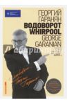 Водоворот. Whirpool. Партитура и партии для Биг-бенда. Выпуск 3. (+CD) / Гаранян Георгий Арамович