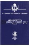 Аквакультура. Учебник. Часть 2 / Пономарев Сергей Владимирович, Баканева Юлия Михайловна, Федоровых Юлия Викторовна