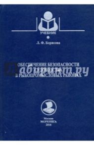 Обеспечение безопасности судоходства в рыбопромысловых районах. Учебное пособие / Борисова Л.Ф.