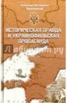 Историческая правда и украинофильская пропаганда / Волконский Александр Михайлович