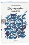 Каллиграфия для всех / Проненко Леонид