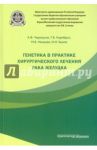 Генетика в практике хирургического лечения рака желудка / Черноусов Александр Федорович, Хоробрых Татьяна Витальевна, Немцова Марина Вячеславовна