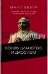 Хозяйственная этика мировых религий. Опыты сравнительной социологии религии. Конфуцианств и даосизм / Вебер Макс