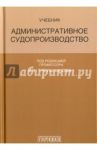 Административное судопроизводство. Учебник / Треушников Михаил Константинович, Андреева Т. К., Аргунов Всеволод Владимирович