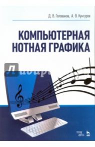 Компьютерная нотная графика. Учебное пособие / Голованов Дмитрий Владимирович, Кунгуров Анатолий Владимирович