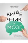 Кишечник и мозг. Как кишечные бактерии исцеляют и защищают ваш мозг / Перлмуттер Дэвид, Лоберг Кристин