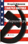 Сумерки Америки. Саркома благих намерений. Исторический анализ / Ефимов Игорь Маркович