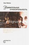 Удивительная относительность / Фейгин Олег Орестович