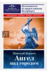 Ангел над городом. Семь прогулок по Православному Петербургу / Коняев Николай Михайлович