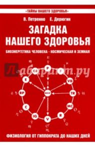 Загадка нашего здоровья. Книга 3 / Петренко Валентина Васильевна, Дерюгин Евгений Евгеньевич