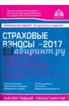 Страховые взносы. Новые правила. 2017 г.