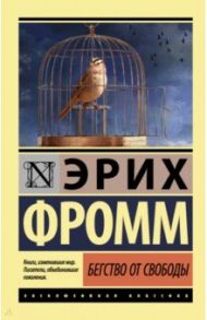 Бегство от свободы / Фромм Эрих