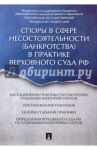 Споры в сфере несостоятельности (банкротства) в практике Верховного Суда РФ / Цинделиани Имеда Анатольевич