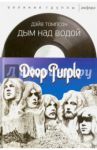 Дым над водой. Deep Purple / Томпсон Дэйв