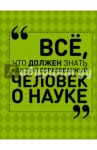 Все, что должен знать каждый образованный человек о науке / Спектор Анна Артуровна, Блохина Ирина Валериевна
