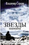 Звезды Шамана. Философия Шамана / Серкин Владимир Павлович