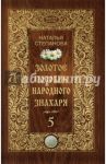 Золотое пособие народного знахаря. Книга 5 / Степанова Наталья Ивановна