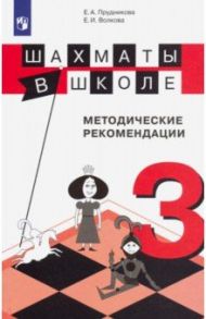 Шахматы в школе. 3 класс. Методические рекомендации. ФГОС / Волкова Екатерина Игоревна, Прудникова Екатерина Анатольевна