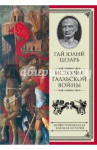 История Галльской войны / Цезарь Гай Юлий