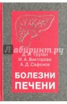 Болезни печени. Учебное пособие / Труханов Дмитрий Иванович, Викторова Инна Анатольевна, Сафонов Александр Дмитриевич