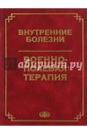 Внутренние болезни. Военно-полевая терапия. Учебное пособие / Акимов А. Г., Власенко Александр Николаевич, Вологжанин Дмитрий Александрович