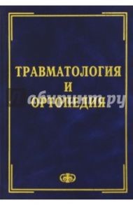 Травматология и ортопедия. Учебник / Шаповалов В. М., Грицанов А. И., Ерохов А. Н.