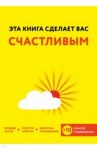 Эта книга сделает вас счастливым / Хибберд Джессами, Асмар Джо