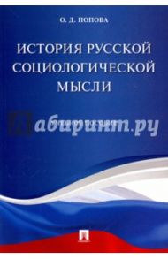 История русской социологической мысли. Учебное пособие / Попова Ольга Дмитриевна