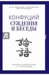 Суждения и беседы / Конфуций