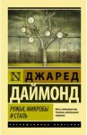 Ружья, микробы и сталь. История человеческих сообществ / Даймонд Джаред