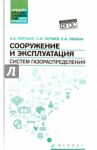 Сооружение и эксплуатация систем газораспределения. Учебное пособие. ФГОС / Коршак Алексей Анатольевич, Китаев Сергей Вячеславович, Любин Евгений Анатольевич