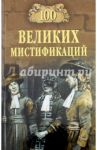 100 великих мистификаций / Сорвина Марианна Юрьевна