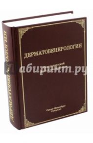 Дерматовенерология. Учебник / Соколовский Евгений Владиславович