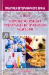 Фармакологические препараты в ветеринарной медицине / Пламб Дональд К.