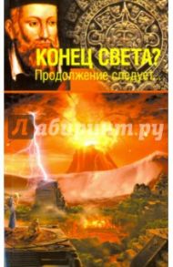 Конец света?! Продолжение следует... / Вечерина Елена Юрьевна