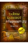 Тайны банкнот. Легенды и факты / Майзингер Рольф