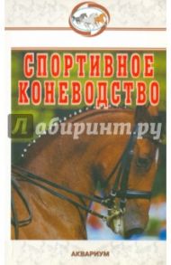 Спортивное коневодство / Головачева Яна, Абдряев Мансур, Шингалов Виктор Александрович