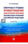 Конкурсные и трудовые правоотношения педагогических работников образовательных организаций РФ / Завгородний Александр Васильевич