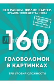 160 головоломок в картинках. Три уровня сложности / Картер Филип, Рассел Кен